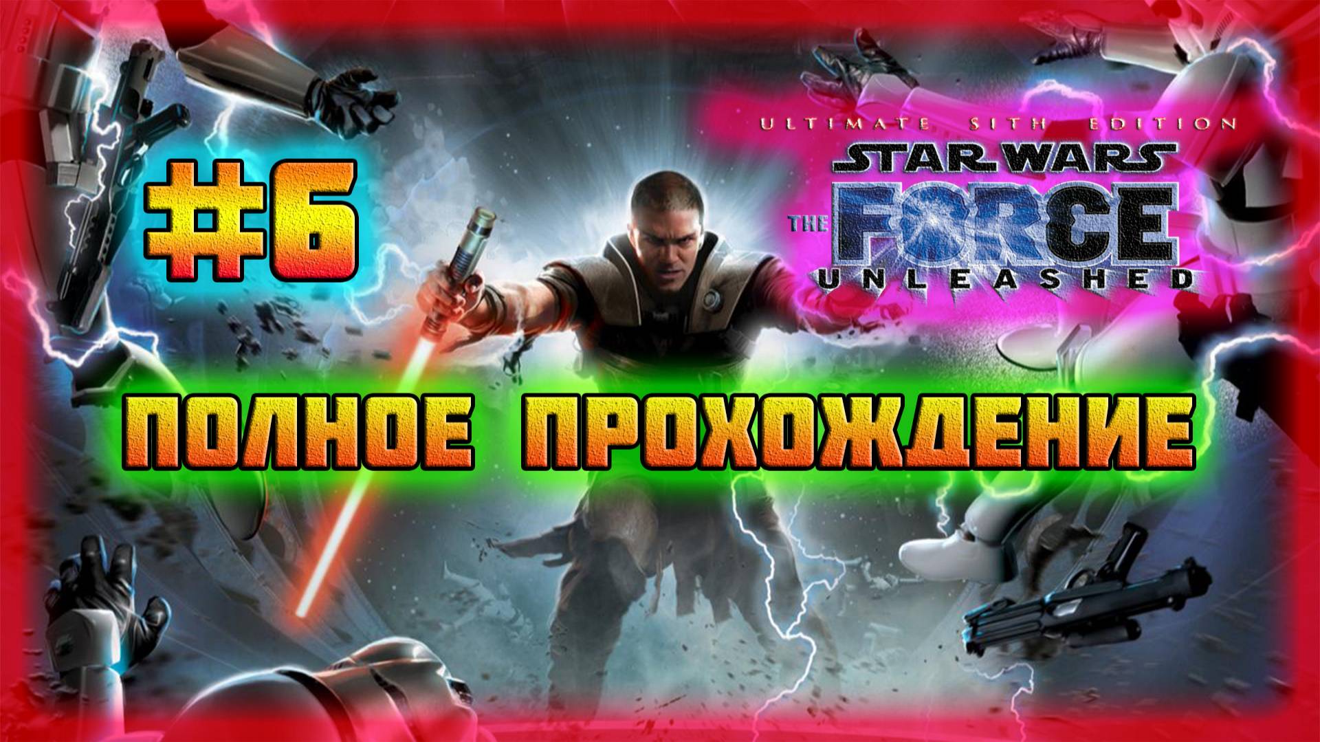 Star Wars: The Force Unleashed (PC)-Облачный Город Беспина и Защитить Раму Кота #6 (Normal). смотреть онлайн