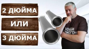 Что выбрать? Самогонный аппарат на 2 дюйма или на 3 дюйма?
