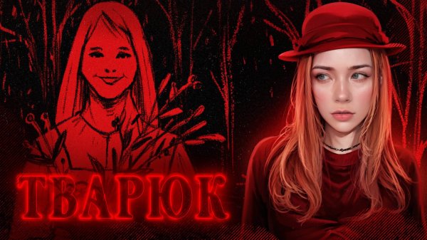 ИСТОРИЯ ПРО ЛИСАВКУ ► Тварюк | Banebush #4