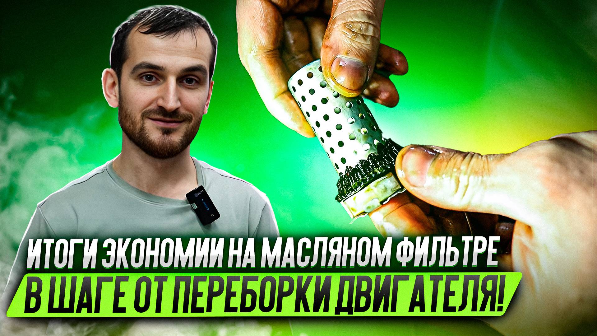 Итоги экономии на масляном фильтре. В шаге от переборки двигателя! смотреть онлайн