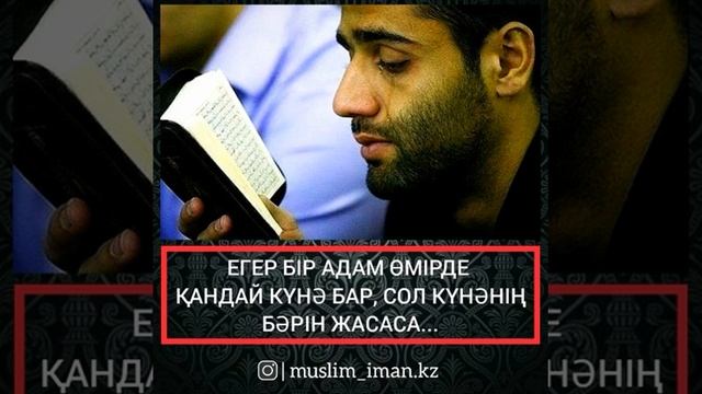 Егер бір адам өмірде қандай күнә бар, сол күнәнің бәрін жасаса... смотреть онлайн