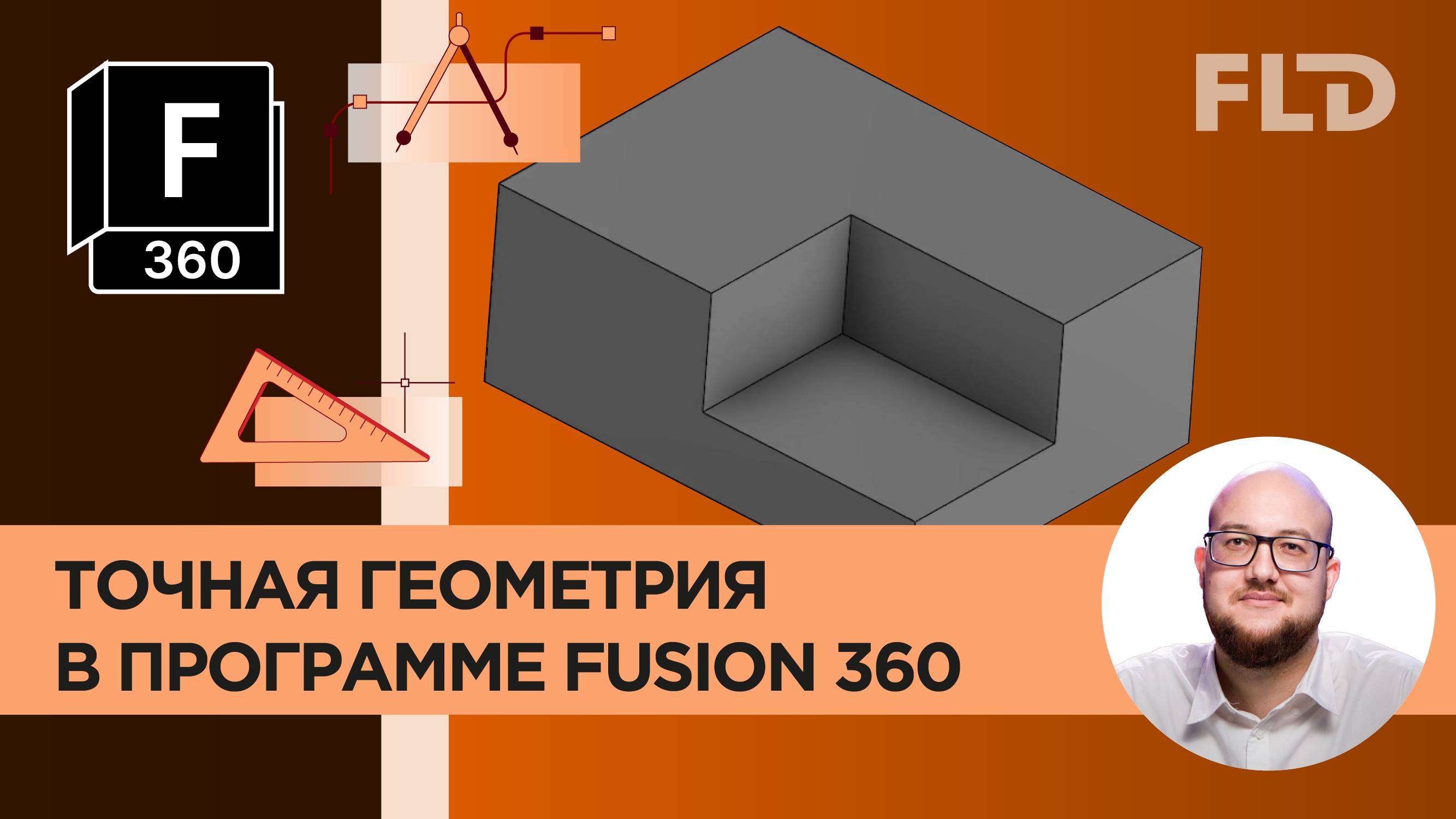 Fusion 360 точная геометрия. Урок смотреть онлайн