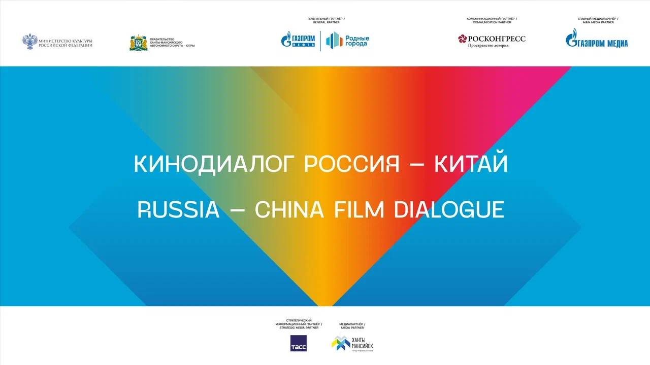 Кинодиалог Россия – Китай смотреть онлайн