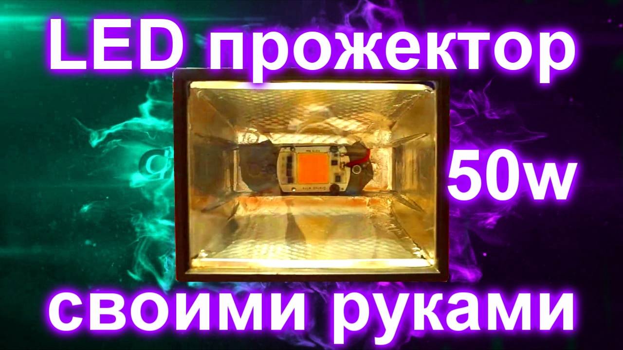 Светодиодный прожектор 50w своими руками смотреть онлайн