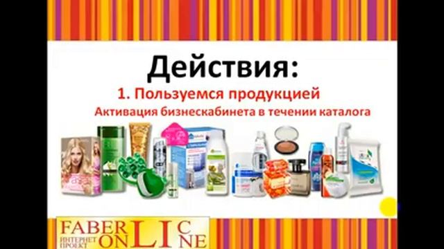Фаберлик Онлайн Турбо смотреть онлайн