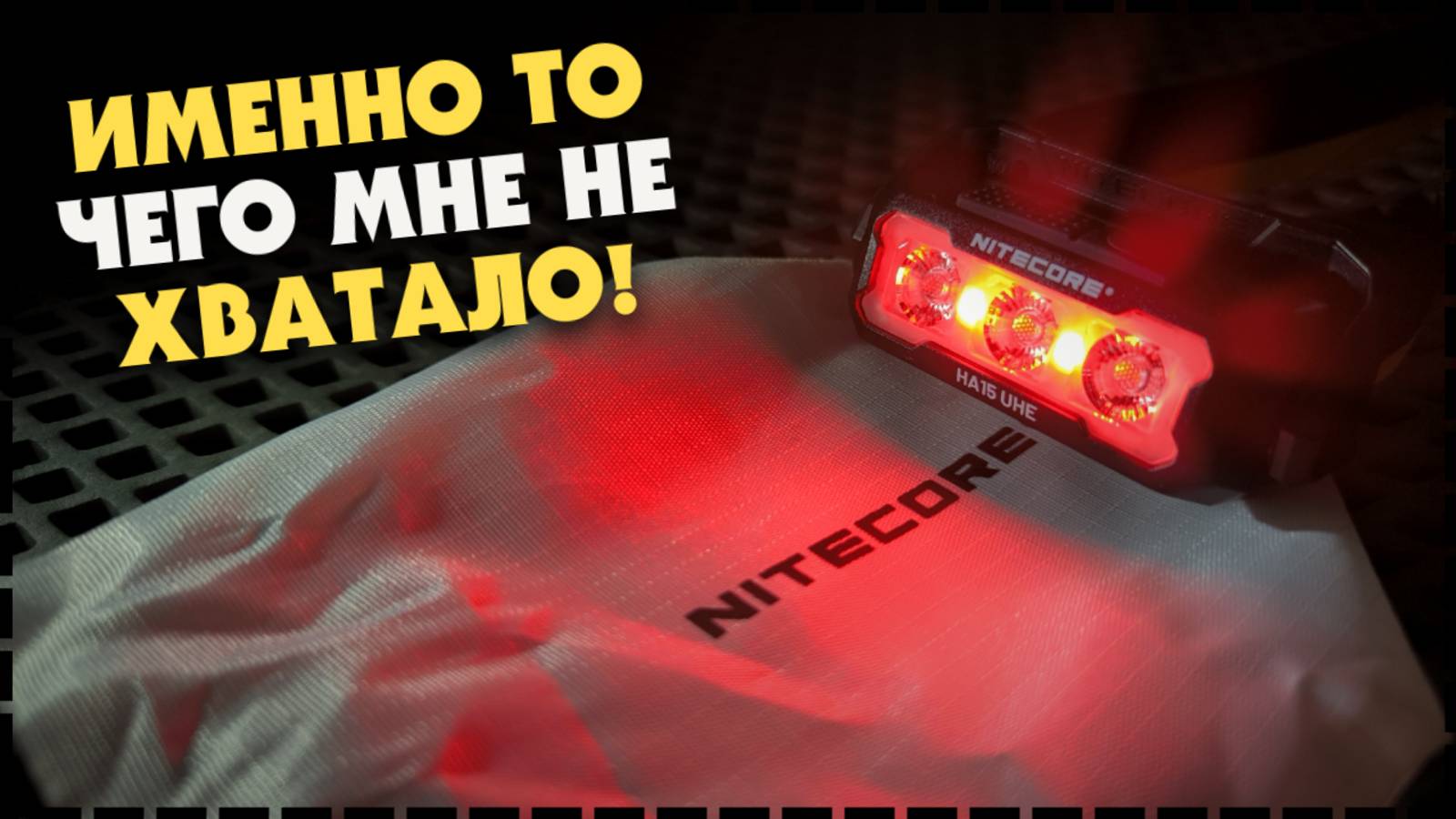 ОЧЕРЕДНОЙ ШЕДЕВР! Лёгкий Налобный Фонарь Nitecore HA15 UHE смотреть онлайн