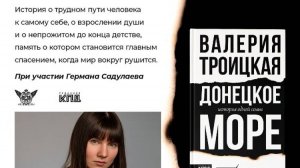 Творческая встреча с историком, журналистом, писателем Валерией Троицкой