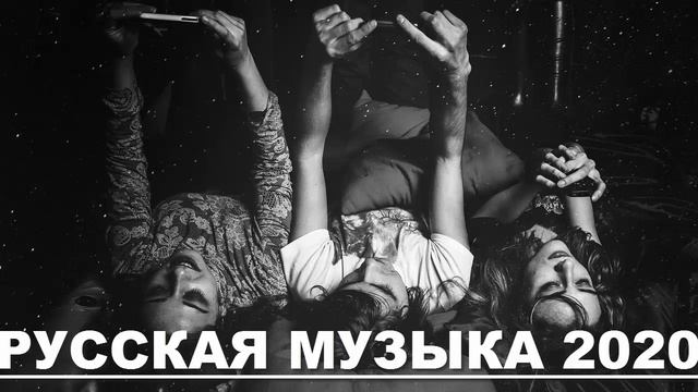 РУССКАЯ МУЗЫКА 2020/TOP MUSIC 2020/TOP RUSSIAN MUSIC 2020 смотреть онлайн
