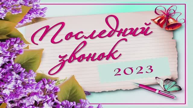 ПОСЛЕДНИЙ ЗВОНОК 2023 год смотреть онлайн