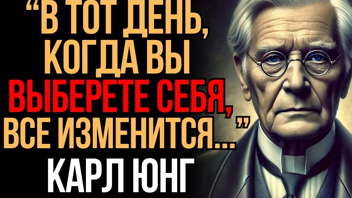 📹 Вот что изменится, когда вы поставите себя на первое место! | Карл Юнг → 👤 Мудрость Времени смотреть онлайн