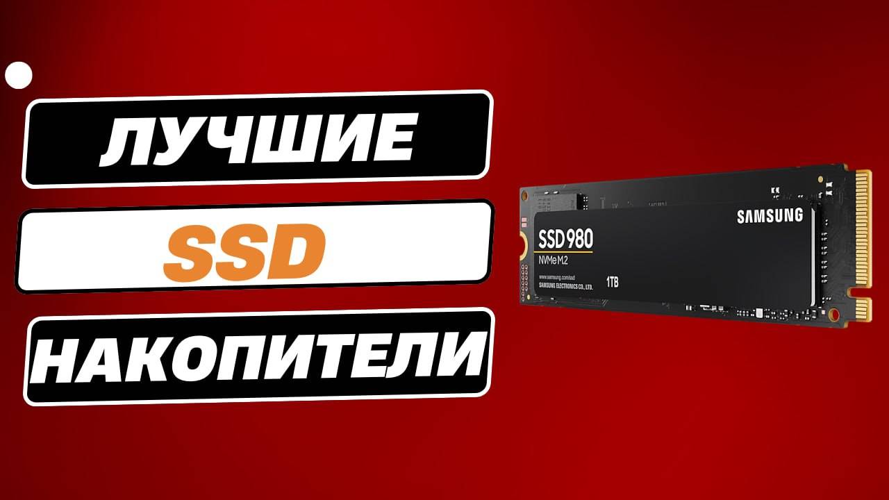 Лучшие твердотельные накопители/SSD 2025 года: ТОП-6. Рейтинг SSD M2 |Western, Crucial или Kingston