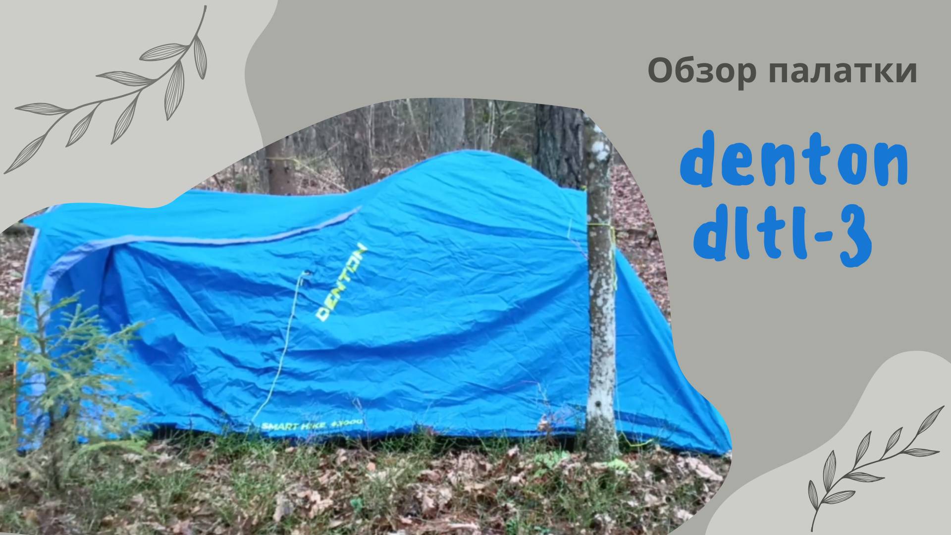 Обзор трехместной палатки с тамбуром Denton DLTL-3 смотреть онлайн