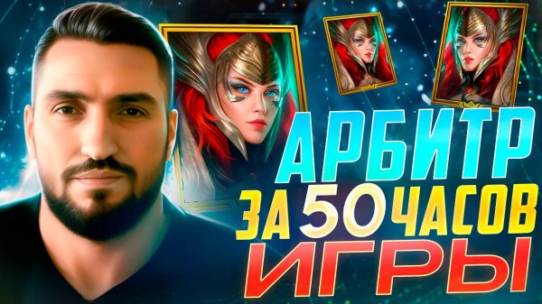 АРБИТР ЗА 50 ЧАСОВ С НУЛЯ! ПОЛНАЯ ХРОНОЛОГИЯ МИССИЙ!  RAID SHADOW LEGENDS! #raid
