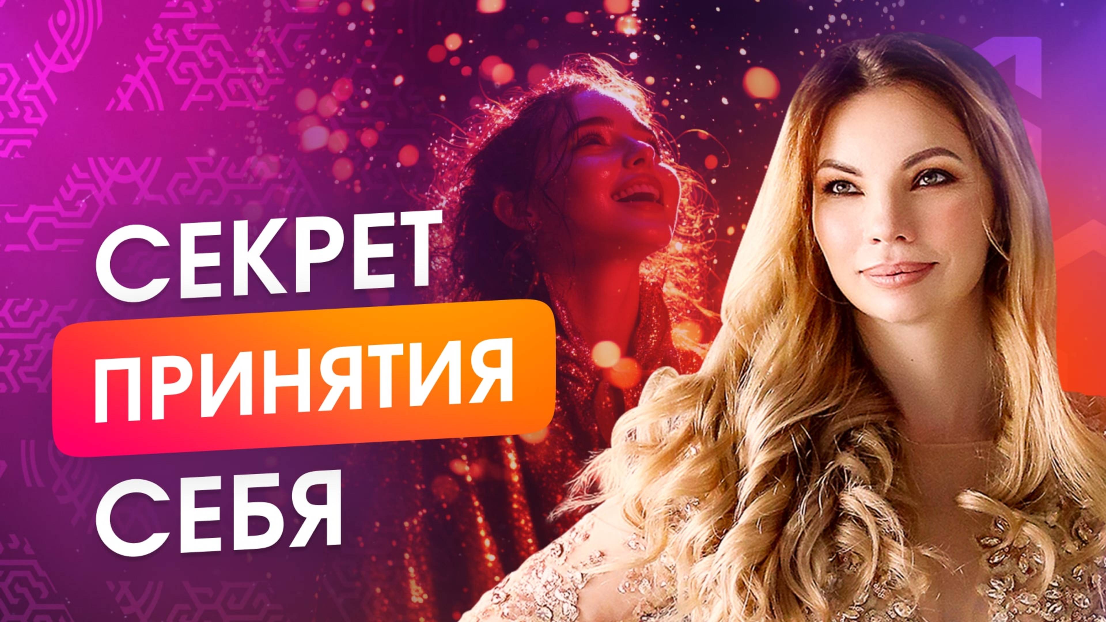 Как принять себя и обрести целостность? Путь к Настоящему Я