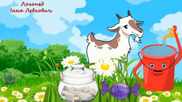 Віршик про цапа на звук [ц] смотреть онлайн