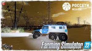 «АВАРИЯ на ЛИНИИ» ● ПАО «Россети» ● Farming Simulator 22 ● STREAM №156