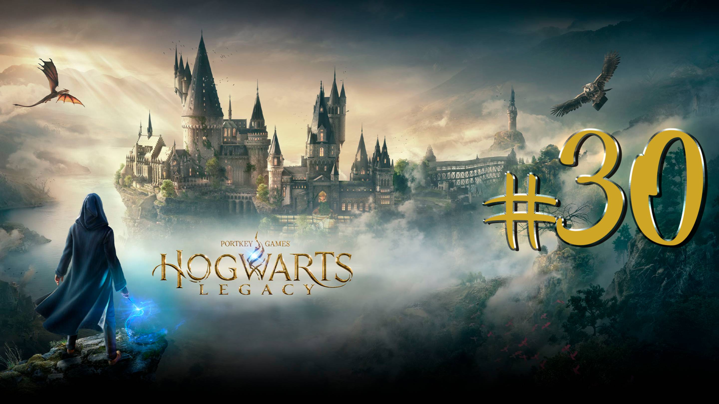 Hogwarts Legacy | СТРИМ 30 | Хогвартс Легаси | FOC смотреть онлайн