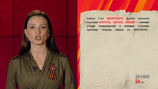 "От Советского информбюро..."-
5 марта 1945
до 9 мая осталось 64 дня смотреть онлайн