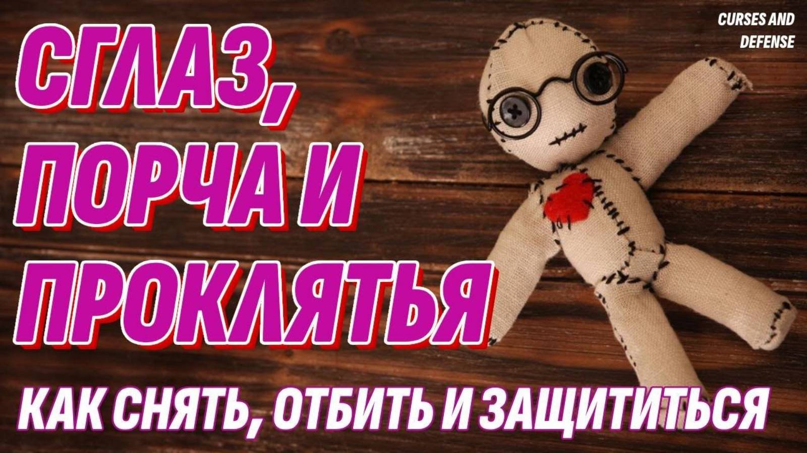 Проклятья, сглаз и порча - Как снять и защититься - Жизнь после жизни есть. Я знаю! смотреть онлайн