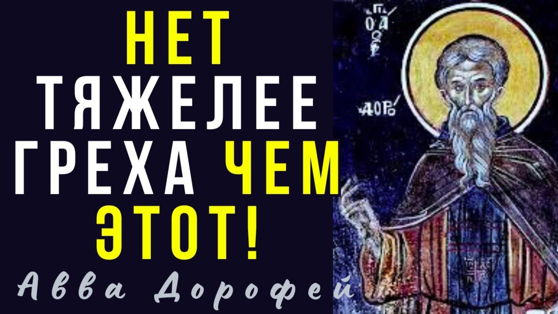 Нет тяжелее греха чем этот! Что столько ненавидит Бог? - Авва Дорофей смотреть онлайн