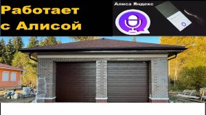 Управление воротами через Алису