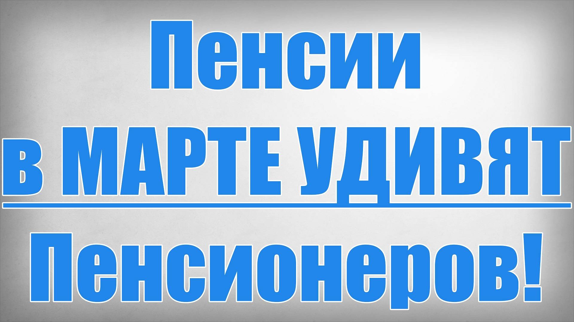 Пенсии в марте Удивят Пенсионеров! смотреть онлайн