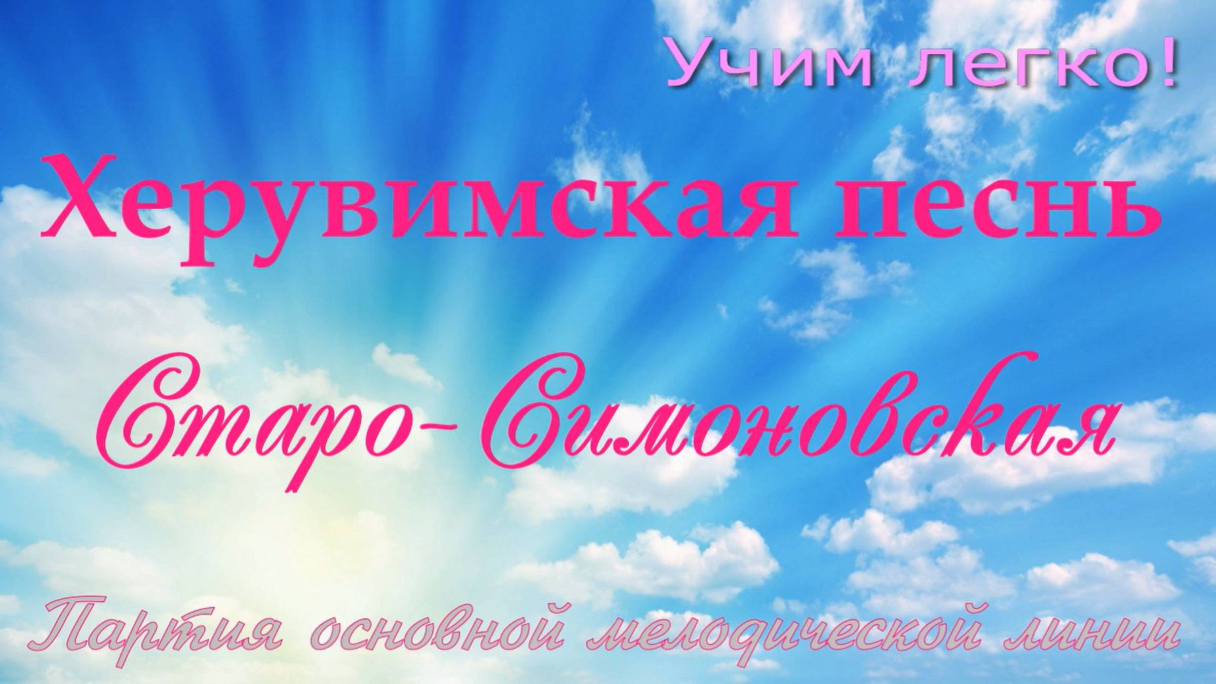 Херувимская Старо-Симоновская. Основная мелодия смотреть онлайн