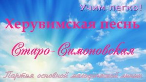 Херувимская Старо-Симоновская. Основная мелодия