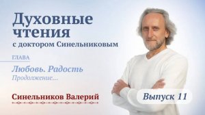 Выпуск 11. Духовные чтения с доктором Валерием Синельниковым| Духовный рост человека