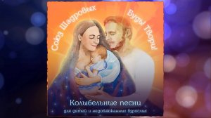 КОЛЫБЕЛЬНЫЕ ПЕСНИ для малышей и недобаюканных взрослых ♫ Союз Шадровых_Весь альбом