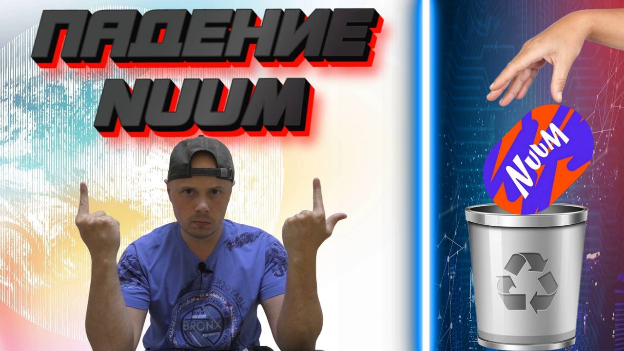 Падение видеохостинга NUUM смотреть онлайн