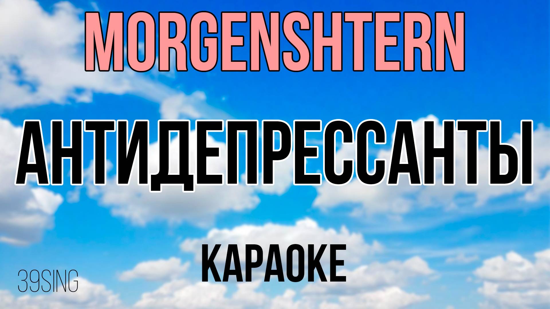 MORGENSHTERN - АНТИДЕПРЕССАНТЫ (Караоке)