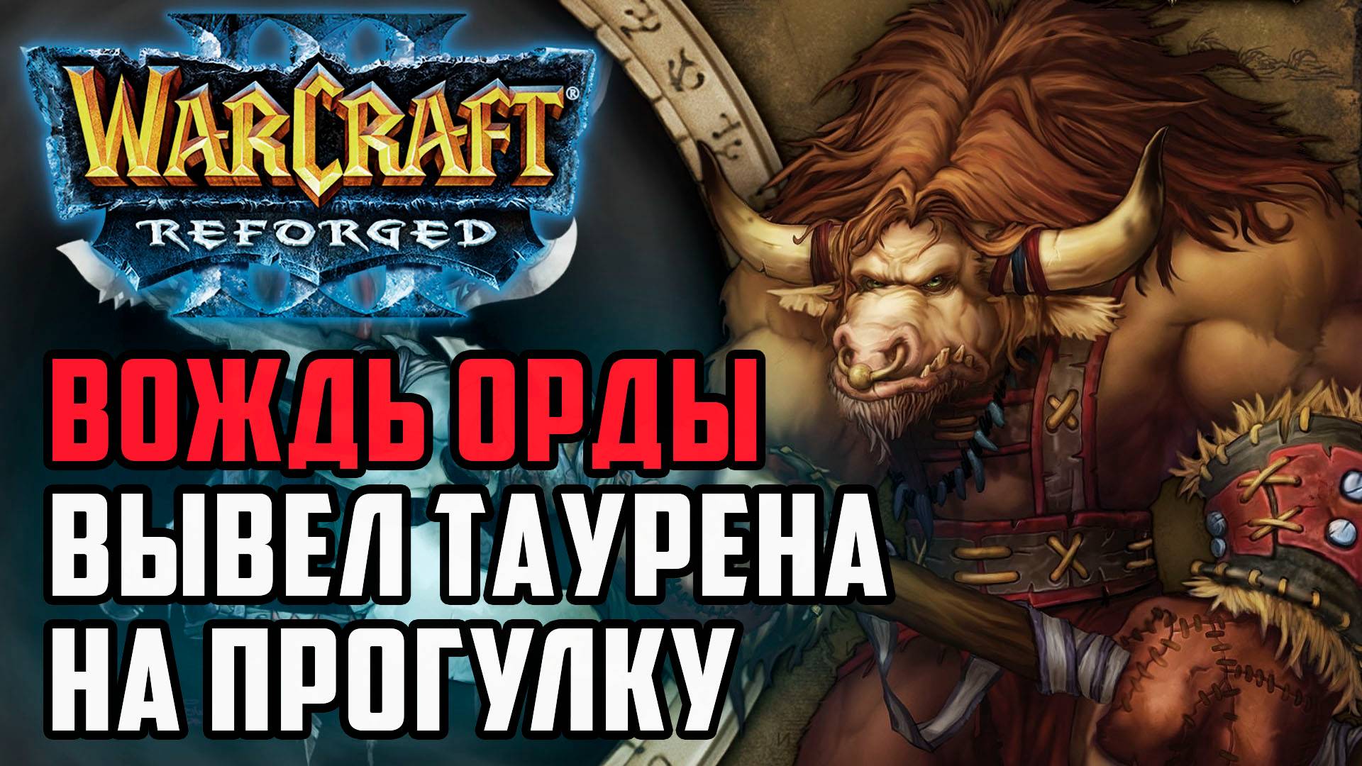 Вождь Орды вывел Таурена: Lyn (Orc) vs Lawliet, Sok (Hum) Warcraft 3 Reforged смотреть онлайн