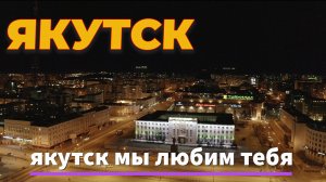 Зима в Якутске. Yakutsk. Город с высоты, республика якутия, крайний север
