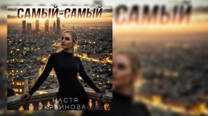 Настя Крайнова - Самый-самый