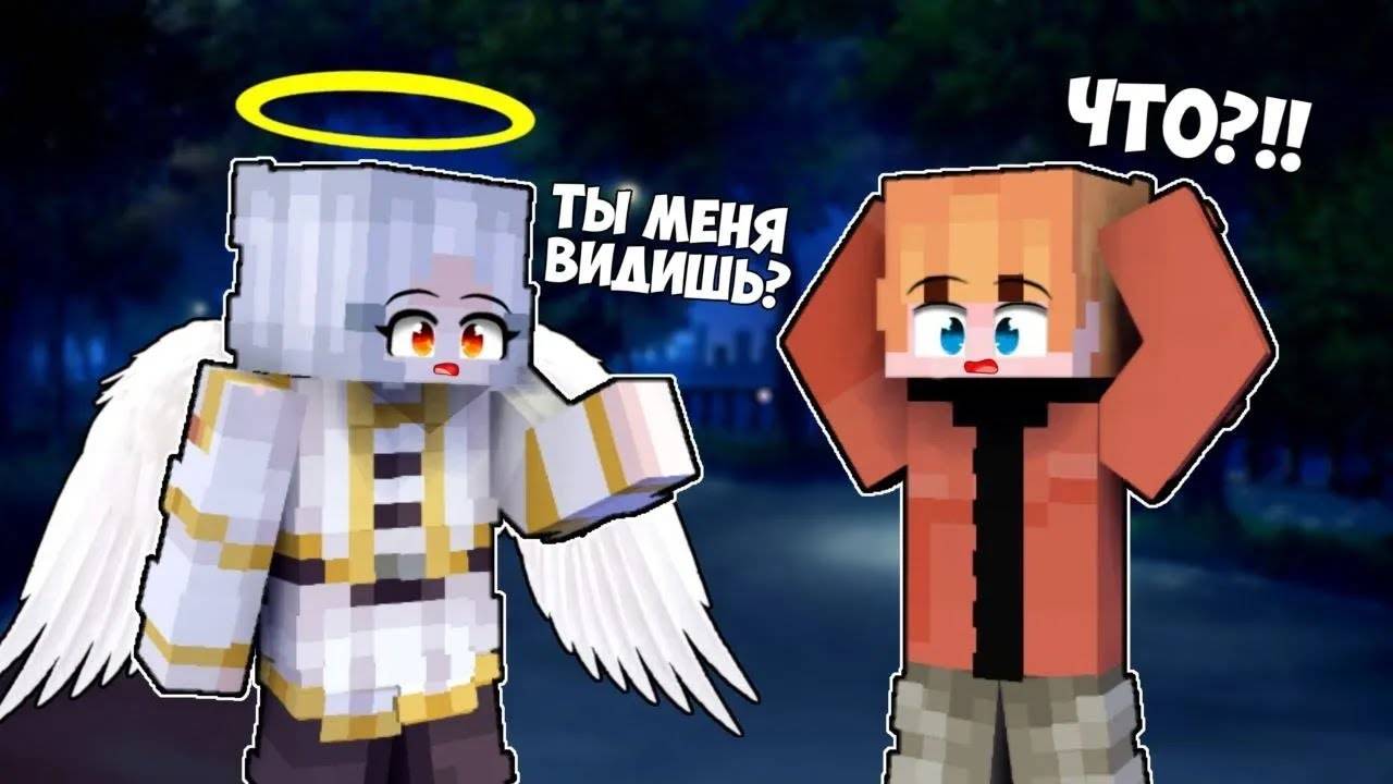 💖Ангел-хранитель Влюбилась в Меня в Майнкрафт! смотреть онлайн