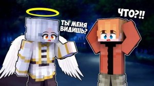 💖Ангел-хранитель Влюбилась в Меня в Майнкрафт!