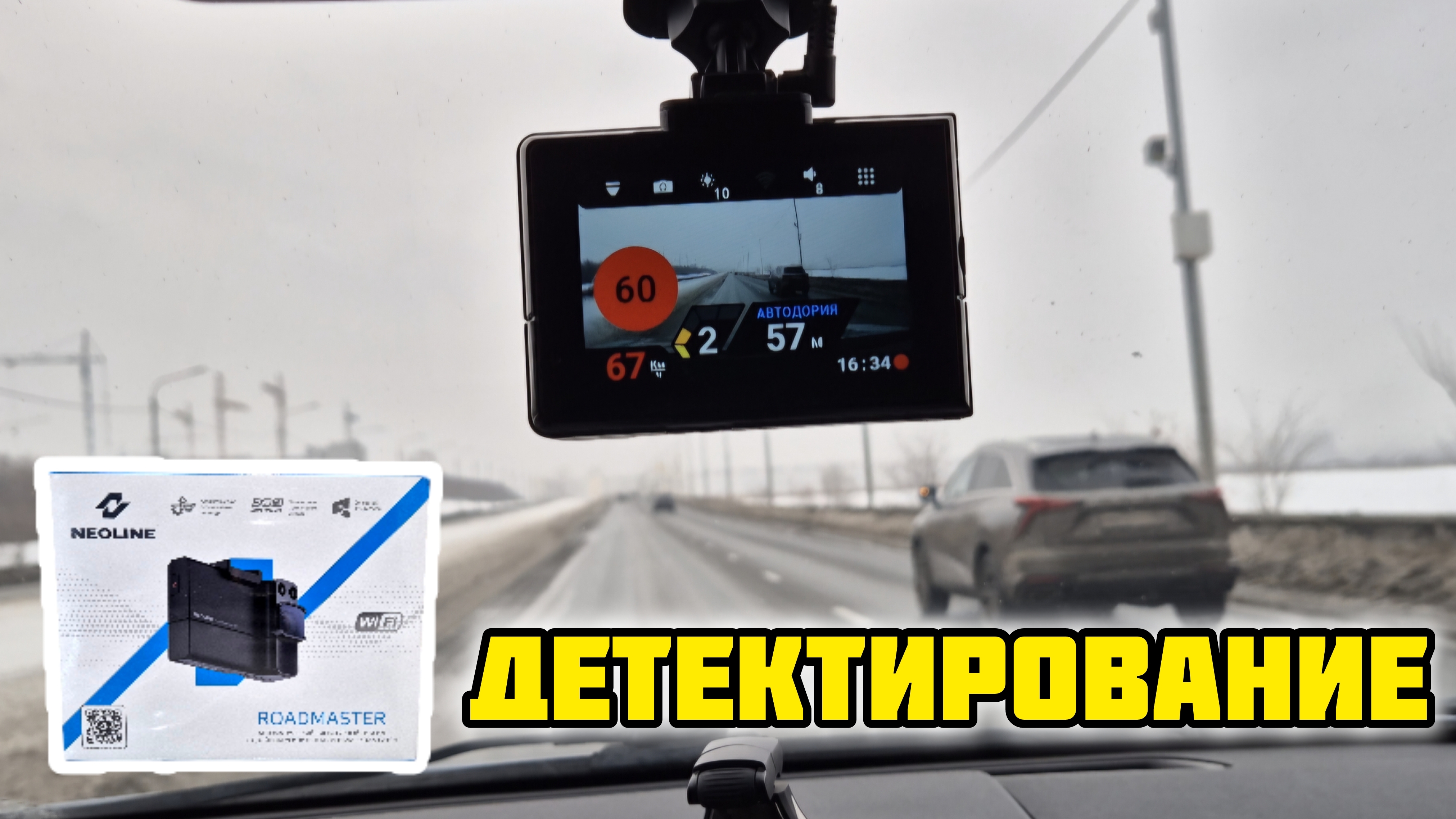 Neoline X-COP ROADMASTER, детектирование #neoline #roadmaster #радардетектор #неолайн #обзор