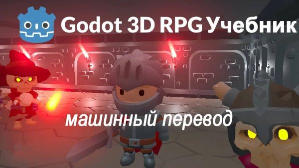 Godot GameDev Tutorial – 3D RPG-игра