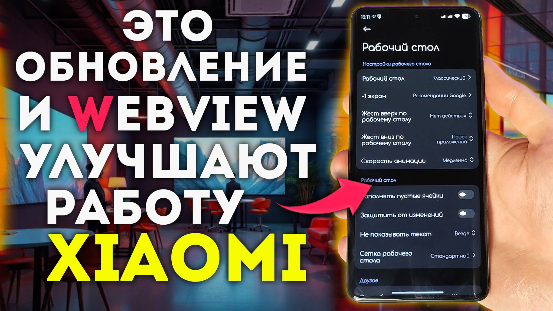 Твой Xiaomi с HyperOS 1 и HyperOS 2 будет работать быстрее с этим лаунчером и новым WebView