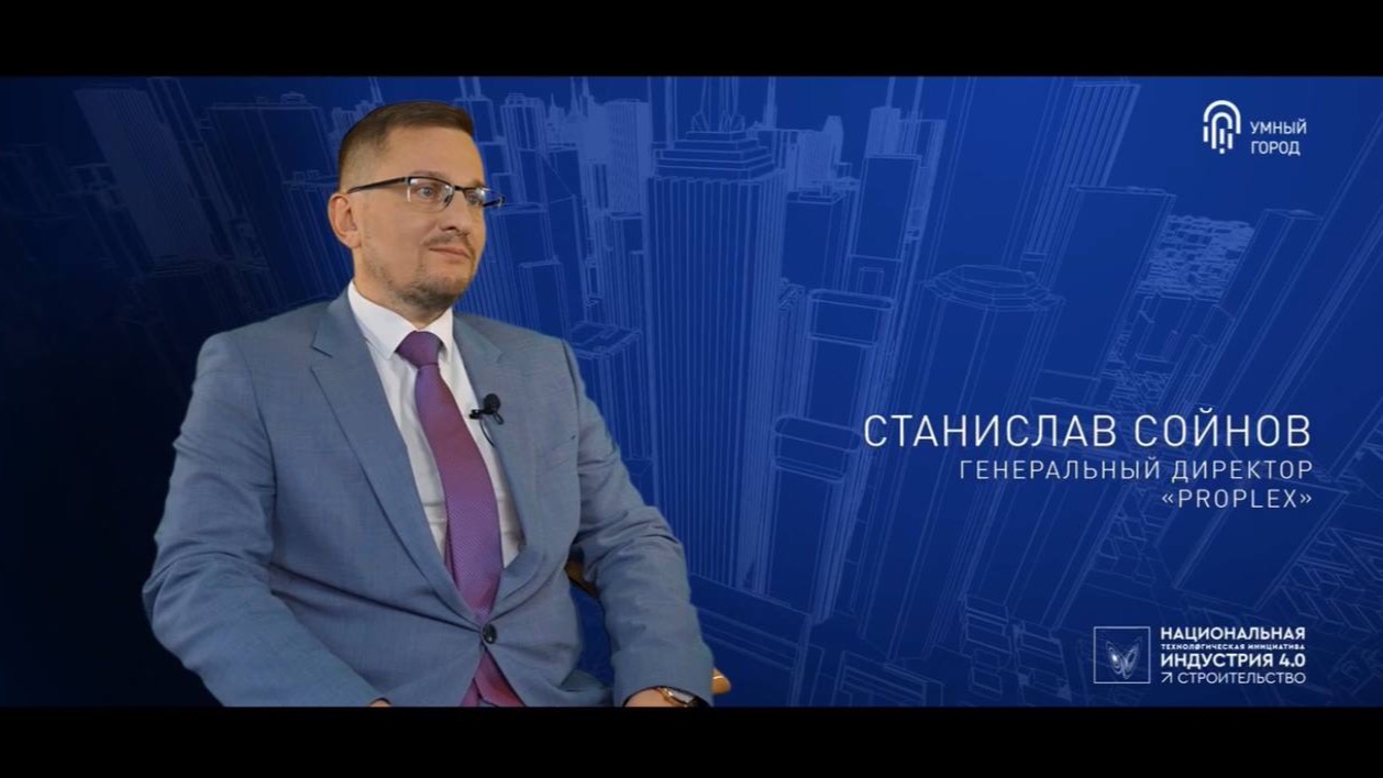 Люди умного города со Станиславом Сойновым, Генеральным директором "PROPLEX" смотреть онлайн