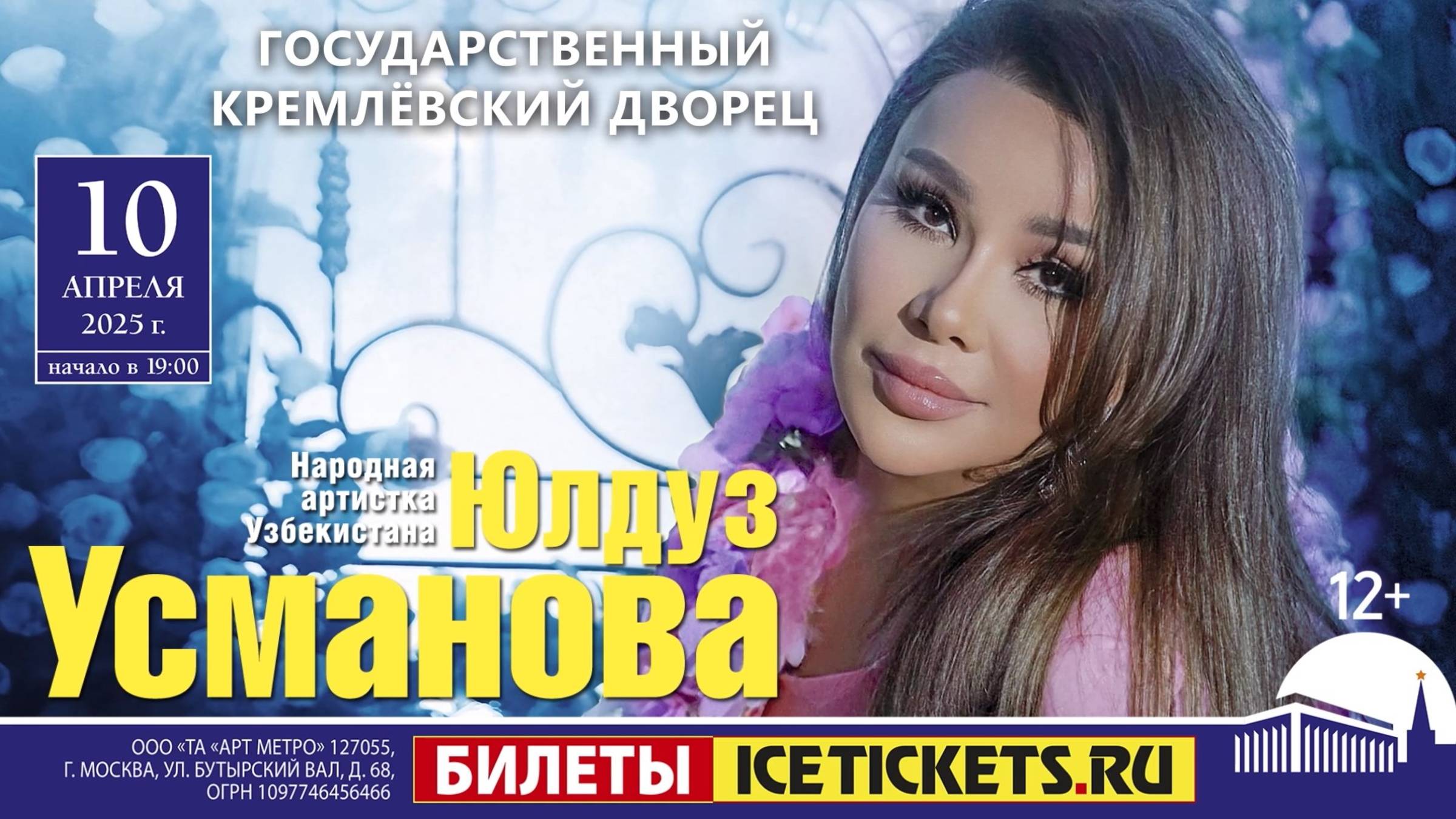 Анонс концерта Юлдуз Усмановой в Государственном Кремлёвском дворце (2025) смотреть онлайн