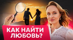 Как ДЕТСКОЕ НАСИЛИЕ влияет на ОТНОШЕНИЯ? Открытый урок программы «Найти любовь»