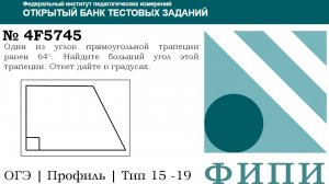ОГЭ тип 15 четырехугольники ФИПИ № 4F5745 Один из углов прямоугольной трапеции равен 64°.