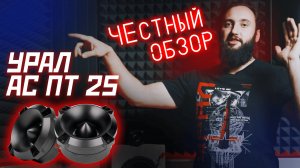 Рупор УРАЛ АС-ПТ 25 💥 Высокочастотная акустическая система УРАЛ АС-ПТ 25