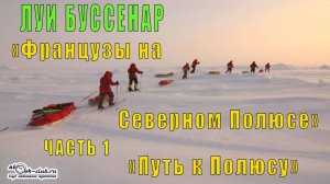 Луи Буссенар «Французы на северном полюсе» (часть 1)