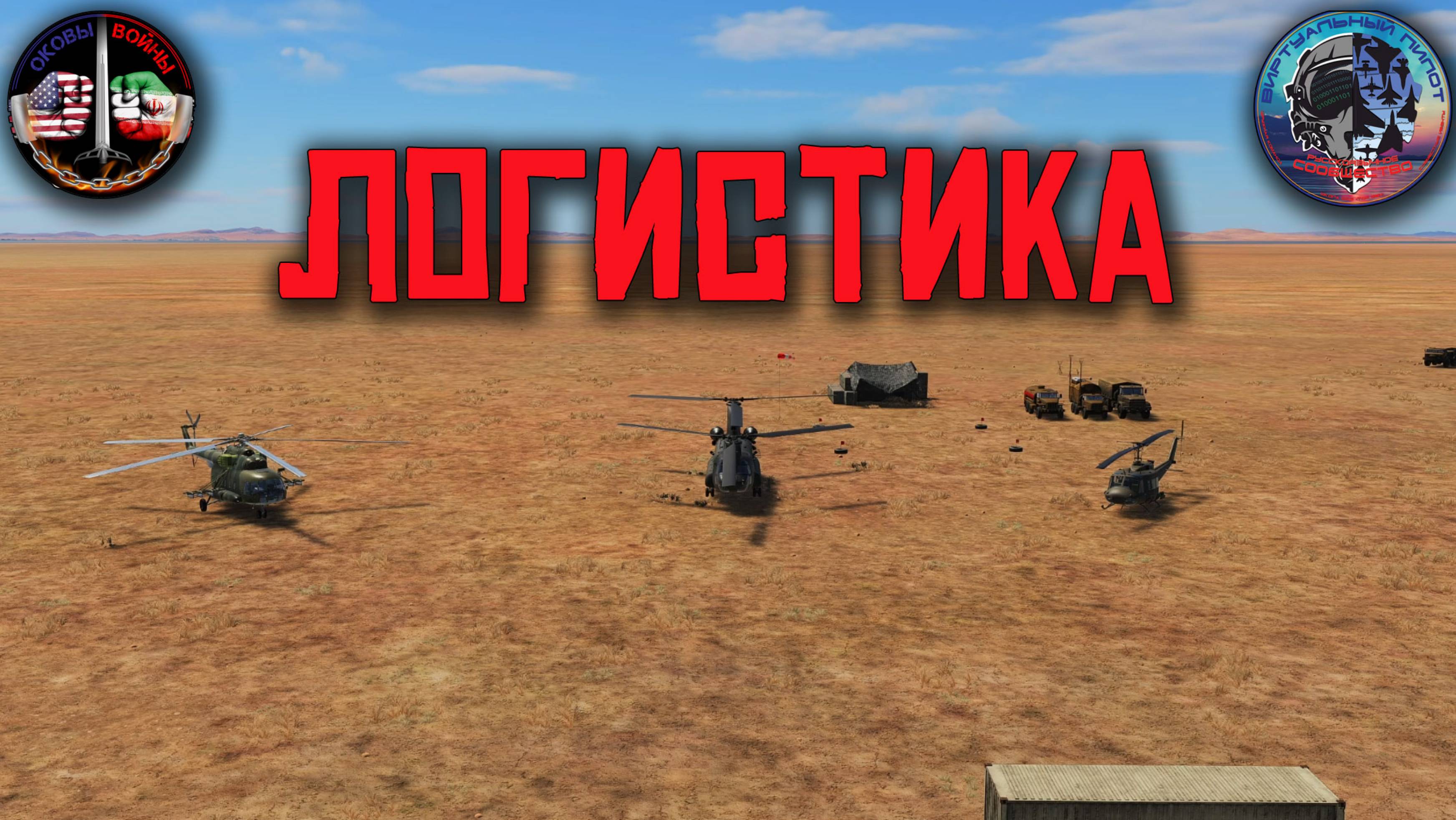 Логистика ОКОВЫ войны