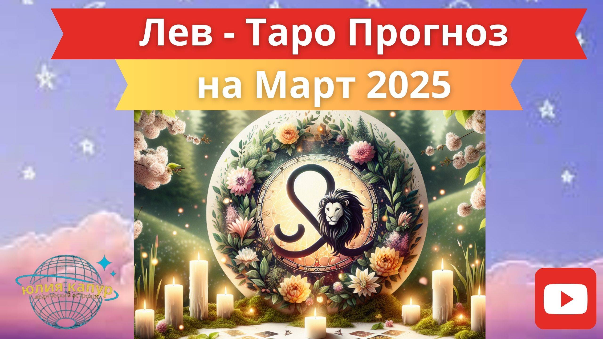ЛЕВ ♌ - ТАРО ПРОГНОЗ НА МАРТА 2025 от Юлии Капур смотреть онлайн