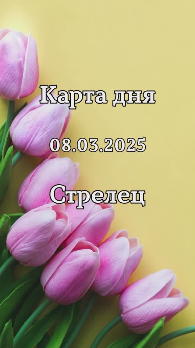 ✨Карта дня 08.03.2025 Стрелец смотреть онлайн