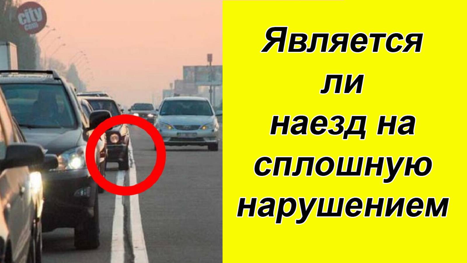 ⚡Верховный суд объяснил, является ли наезд на сплошную нарушением. смотреть онлайн